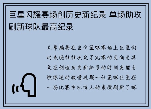 巨星闪耀赛场创历史新纪录 单场助攻刷新球队最高纪录