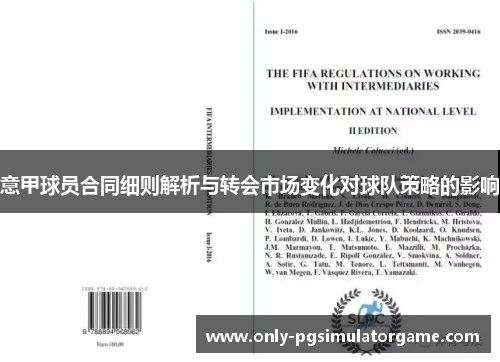 意甲球员合同细则解析与转会市场变化对球队策略的影响