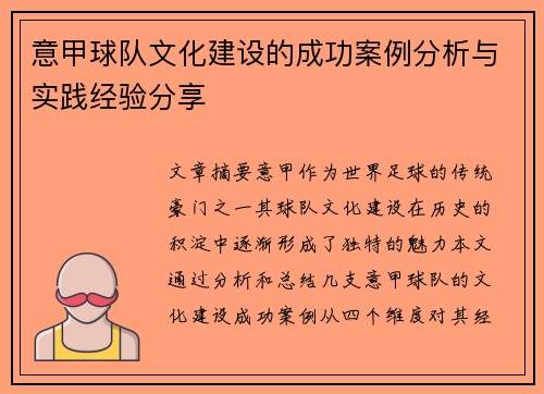 意甲球队文化建设的成功案例分析与实践经验分享