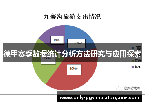 德甲赛季数据统计分析方法研究与应用探索