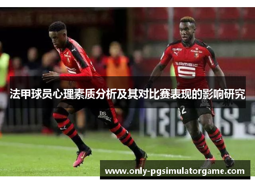 法甲球员心理素质分析及其对比赛表现的影响研究