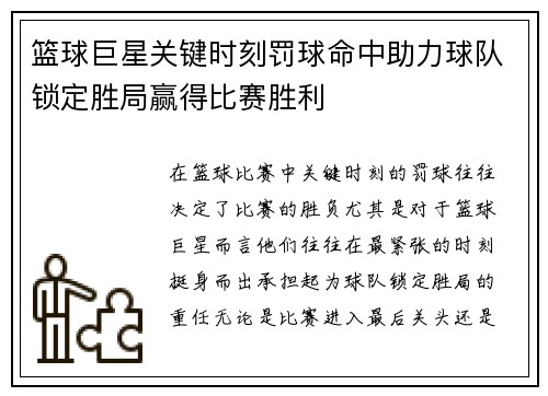 篮球巨星关键时刻罚球命中助力球队锁定胜局赢得比赛胜利