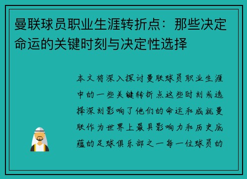 曼联球员职业生涯转折点：那些决定命运的关键时刻与决定性选择