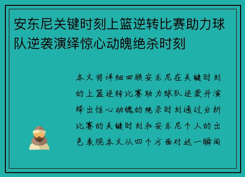 安东尼关键时刻上篮逆转比赛助力球队逆袭演绎惊心动魄绝杀时刻