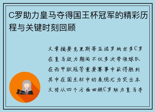 C罗助力皇马夺得国王杯冠军的精彩历程与关键时刻回顾
