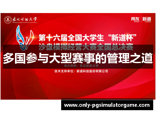 多国参与大型赛事的管理之道