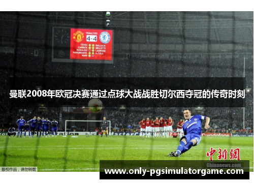 曼联2008年欧冠决赛通过点球大战战胜切尔西夺冠的传奇时刻