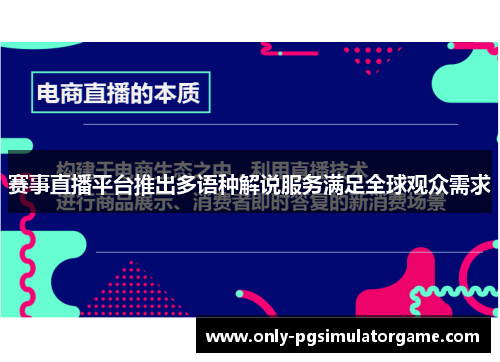 赛事直播平台推出多语种解说服务满足全球观众需求