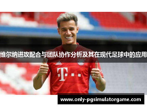 维尔纳进攻配合与团队协作分析及其在现代足球中的应用