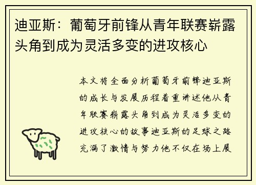 迪亚斯：葡萄牙前锋从青年联赛崭露头角到成为灵活多变的进攻核心