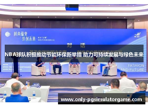 NBA球队积极推动节能环保新举措 助力可持续发展与绿色未来