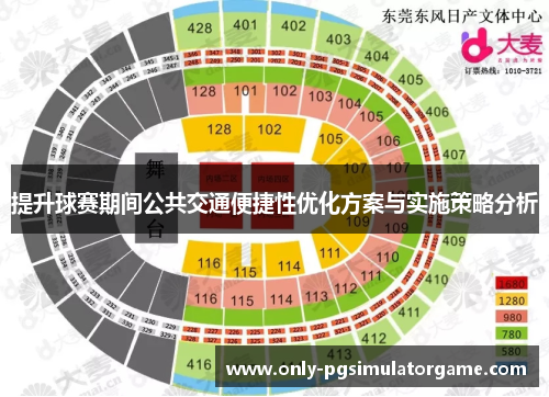 提升球赛期间公共交通便捷性优化方案与实施策略分析