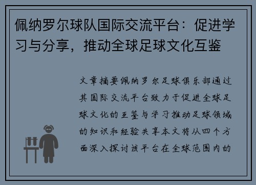 佩纳罗尔球队国际交流平台：促进学习与分享，推动全球足球文化互鉴