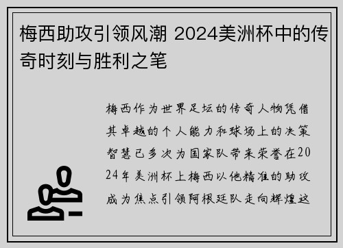 梅西助攻引领风潮 2024美洲杯中的传奇时刻与胜利之笔