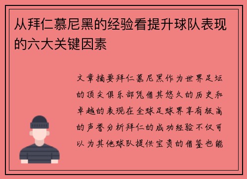 从拜仁慕尼黑的经验看提升球队表现的六大关键因素