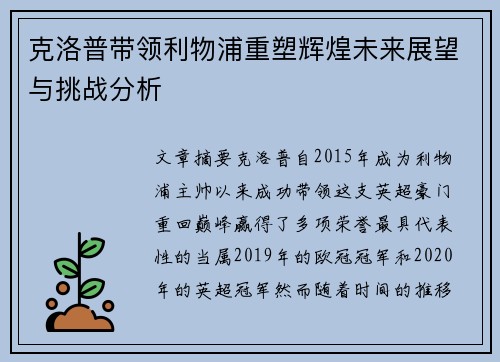 克洛普带领利物浦重塑辉煌未来展望与挑战分析