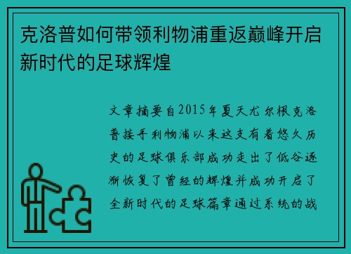 克洛普如何带领利物浦重返巅峰开启新时代的足球辉煌