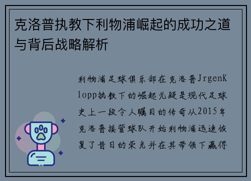 克洛普执教下利物浦崛起的成功之道与背后战略解析