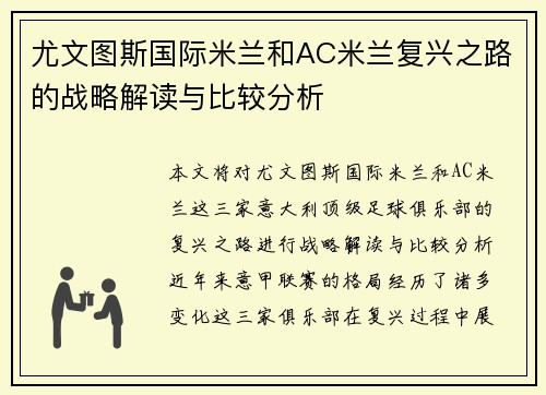 尤文图斯国际米兰和AC米兰复兴之路的战略解读与比较分析