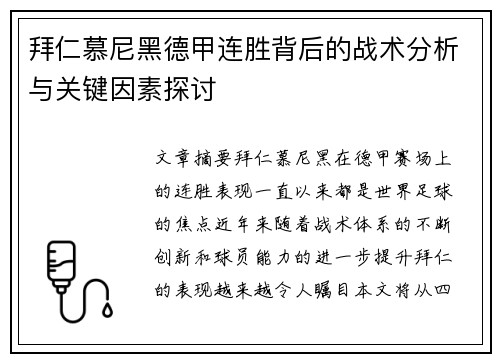 拜仁慕尼黑德甲连胜背后的战术分析与关键因素探讨