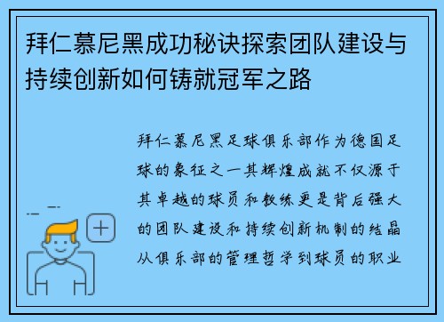 拜仁慕尼黑成功秘诀探索团队建设与持续创新如何铸就冠军之路