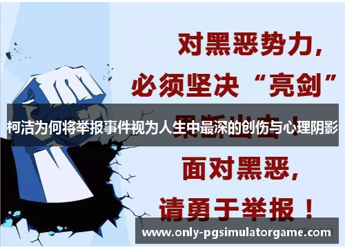 柯洁为何将举报事件视为人生中最深的创伤与心理阴影