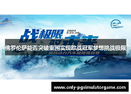 佛罗伦萨能否突破重围实现欧战冠军梦想挑战极限
