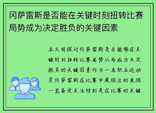 冈萨雷斯是否能在关键时刻扭转比赛局势成为决定胜负的关键因素