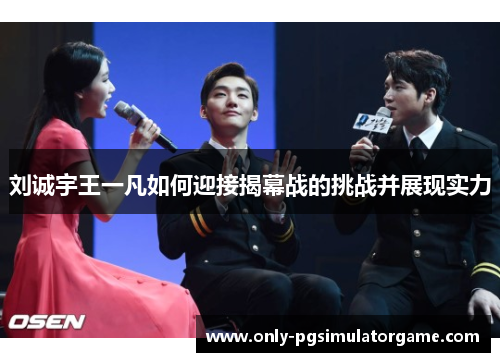 刘诚宇王一凡如何迎接揭幕战的挑战并展现实力