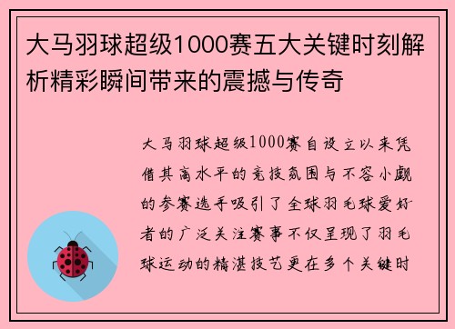 大马羽球超级1000赛五大关键时刻解析精彩瞬间带来的震撼与传奇