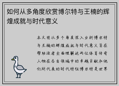 如何从多角度欣赏博尔特与王楠的辉煌成就与时代意义