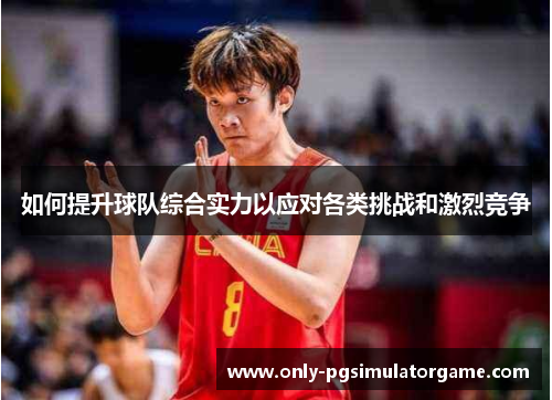 如何提升球队综合实力以应对各类挑战和激烈竞争