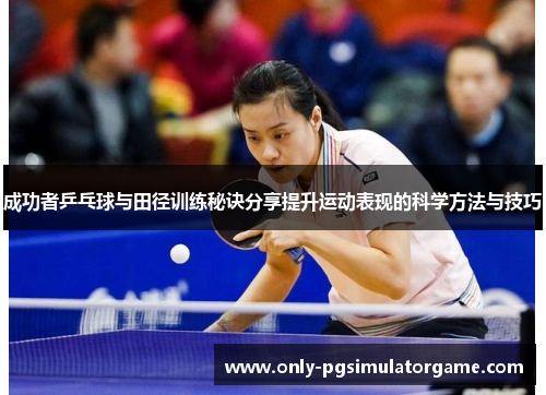 成功者乒乓球与田径训练秘诀分享提升运动表现的科学方法与技巧