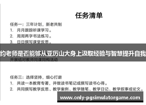 约老师是否能够从亚历山大身上汲取经验与智慧提升自我