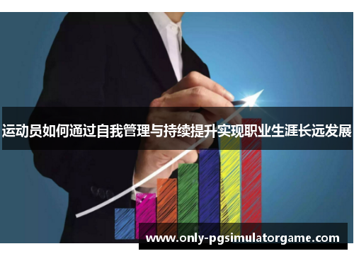 运动员如何通过自我管理与持续提升实现职业生涯长远发展