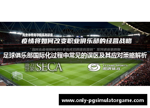 足球俱乐部国际化过程中常见的误区及其应对策略解析