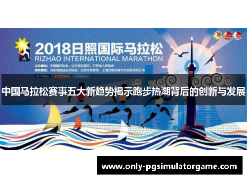 中国马拉松赛事五大新趋势揭示跑步热潮背后的创新与发展