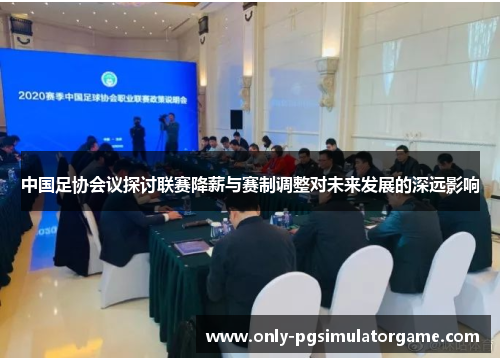 中国足协会议探讨联赛降薪与赛制调整对未来发展的深远影响