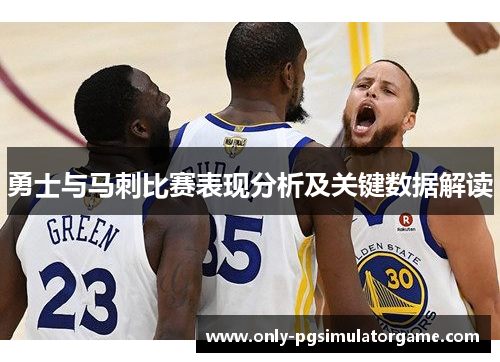 勇士与马刺比赛表现分析及关键数据解读
