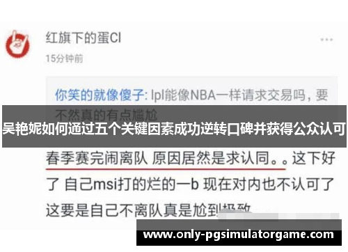 吴艳妮如何通过五个关键因素成功逆转口碑并获得公众认可