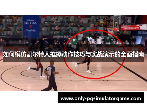 如何模仿凯尔特人推搡动作技巧与实战演示的全面指南