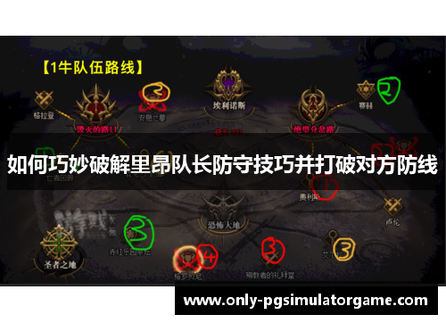 如何巧妙破解里昂队长防守技巧并打破对方防线
