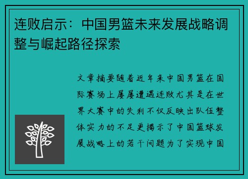 连败启示：中国男篮未来发展战略调整与崛起路径探索
