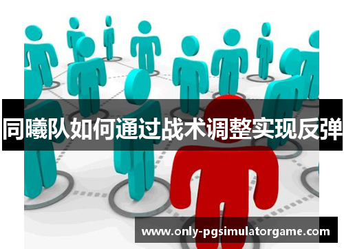 同曦队如何通过战术调整实现反弹