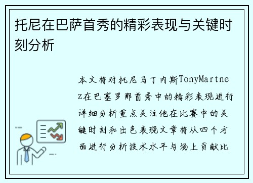 托尼在巴萨首秀的精彩表现与关键时刻分析