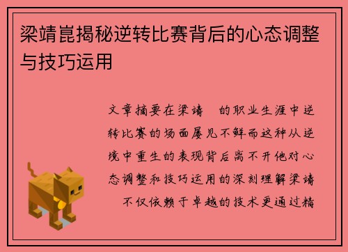 梁靖崑揭秘逆转比赛背后的心态调整与技巧运用