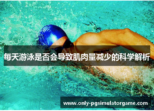 每天游泳是否会导致肌肉量减少的科学解析