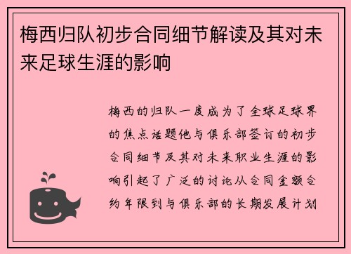 梅西归队初步合同细节解读及其对未来足球生涯的影响