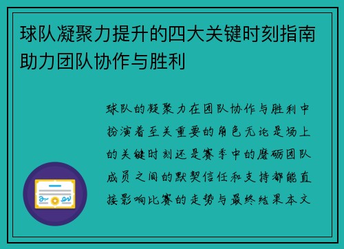球队凝聚力提升的四大关键时刻指南助力团队协作与胜利