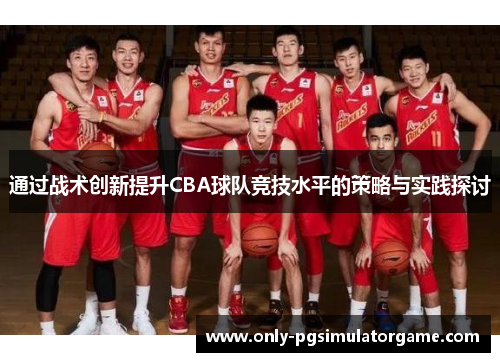通过战术创新提升CBA球队竞技水平的策略与实践探讨